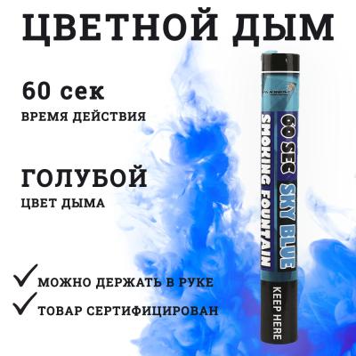 Smoking Fountain 60сек (голубой) MAXEM