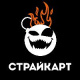 Страйк-Арт