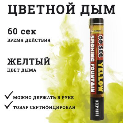 Smoking Fountain 60сек (жёлтый) MAXEM