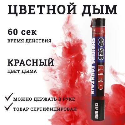 Smoking Fountain 60сек (красный) MAXEM