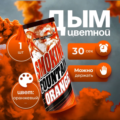 Smoking Fountain 30сек (Orange) MAXEM