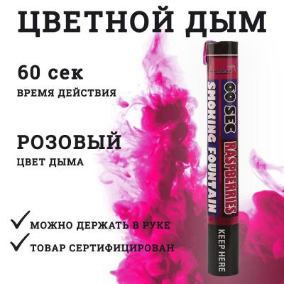 Smoking Fountain 60сек (малиновый) MAXEM