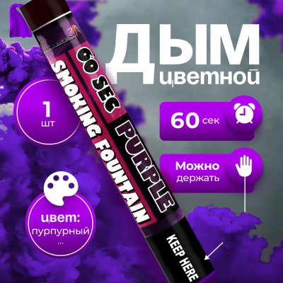 Smoking Fountain 60сек (фиолетовый) MAXEM