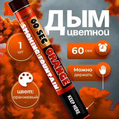 Smoking Fountain 60сек (оранжевый) MAXEM
