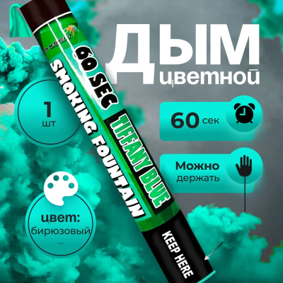 Smoking Fountain 60сек (тиффани) MAXEM