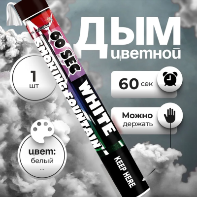 Smoking Fountain 60сек (белый) MAXEM