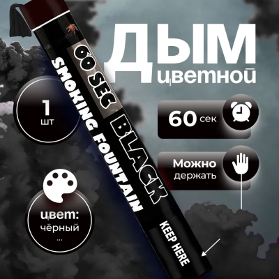 Smoking Fountain 60сек (чёрный) MAXEM